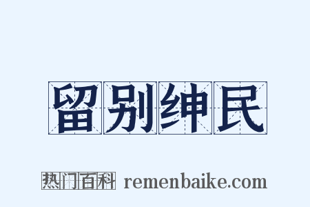 留别绅民是什么意思的图片